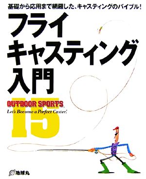 フライキャスティング入門 基礎から応用まで網羅した、キャスティングのバイブル！ OUTDOOR SPORTS15