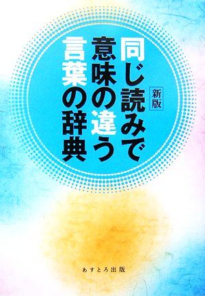 同じ読みで意味の違う言葉の辞典