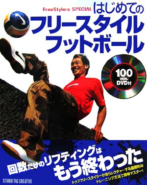 はじめてのフリースタイルフットボール 中古本・書籍 | ブックオフ公式オンラインストア