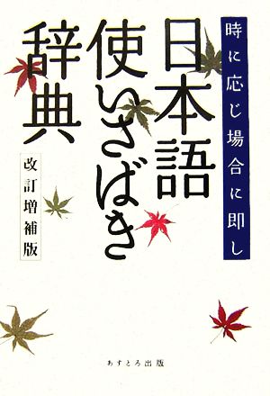 日本語使いさばき辞典 時に応じ場合に即し