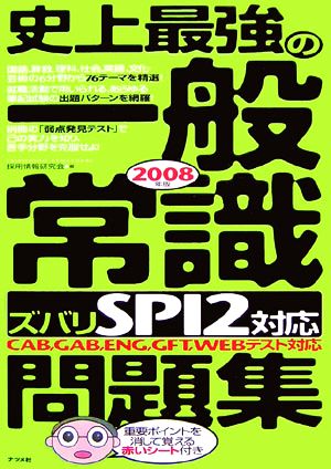 史上最強の一般常識“ズバリSPI2対応