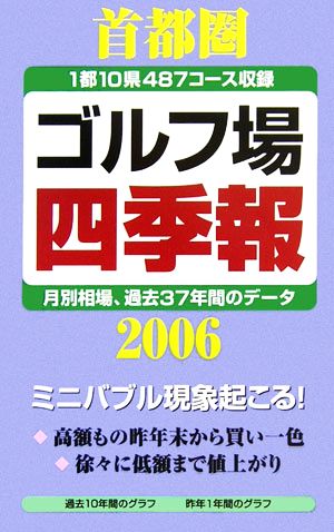 首都圏ゴルフ場四季報(2006年版)