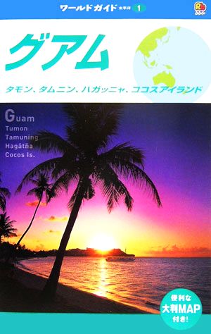 グアム タモン、タムニン、ハガッニャ、ココスアイランド ワールドガイド太平洋1