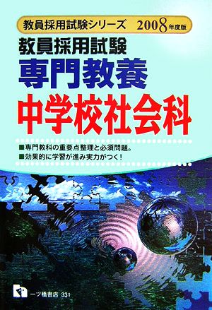 教員採用試験 専門教養 中学校社会科(2008年度版) 教員採用試験シリーズ