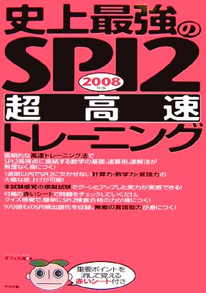 史上最強のSPI2超高速トレーニング(2008年版)