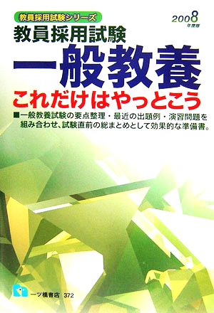 教員採用試験 一般教養 これだけはやっとこう(2008年度版) 教員採用試験シリーズ