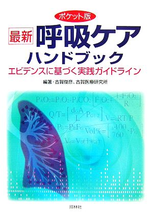 ポケット版 最新呼吸ケアハンドブック エビデンスに基づく実践ガイドライン