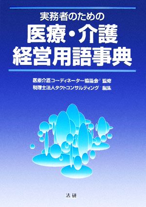 実務者のための医療・介護経営用語事典