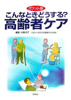 ポケット版 こんなときどうする？高齢者ケア