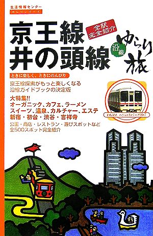 京王線・井の頭線 沿線ゆらり旅 生活情報センターゆらりシリーズ