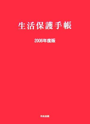 生活保護手帳(2006年度版)