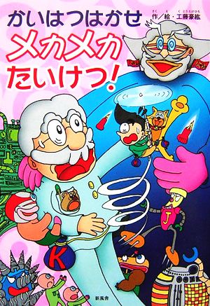 かいはつはかせメカメカたいけつ！ ことりのほんばこ