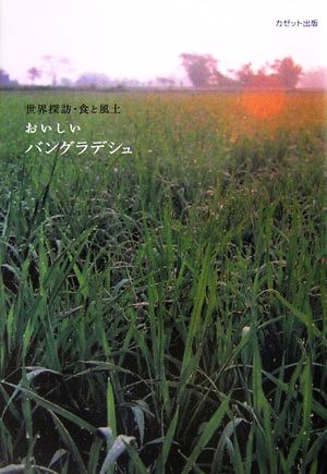 おいしいバングラデシュ 世界探訪・食と風土