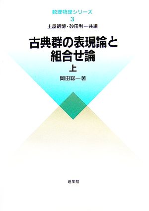 古典群の表現論と組合せ論(上)数理物理シリーズ3