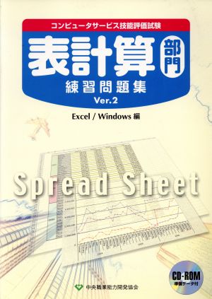 コンピュータサービス技能評価試験 表計算部門練習問題集(Ver.2) Excel/Windows編