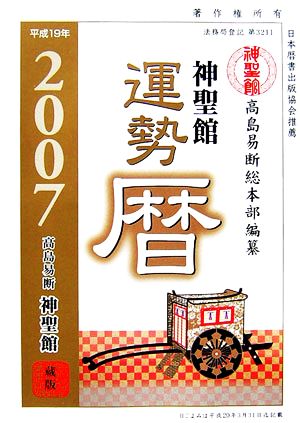 神聖館運勢暦(平成19年)