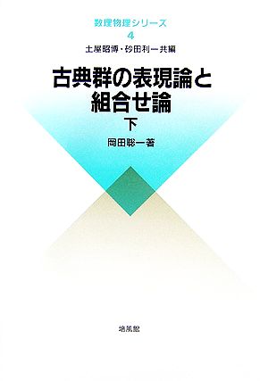 古典群の表現論と組合せ論(下) 数理物理シリーズ4