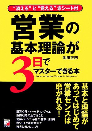 営業の基本理論が3日でマスターできる本 アスカビジネス