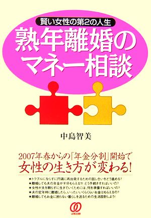 熟年離婚のマネー相談 賢い女性の第2の人生