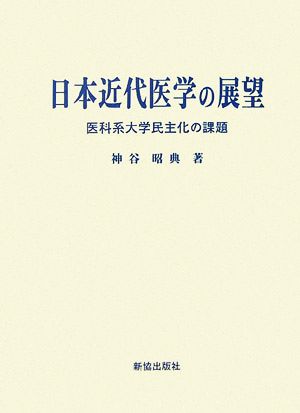 日本近代医学の展望 医科系大学民主化の課題