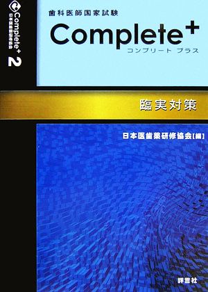 歯科医師国家試験Complete+(2) 臨実対策