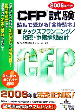 CFP試験 読んで受かる「合格読本」(2006年度版 3)タックスプランニング/相続・事業承継設計