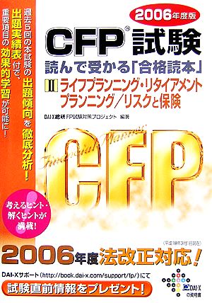 CFP試験 読んで受かる「合格読本」(2006年度版 2)ライフプランニング・リタイアメントプランニング/リスクと保険