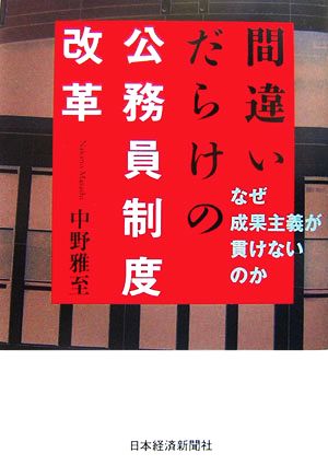 間違いだらけの公務員制度改革 なぜ成果主義が貫けないのか