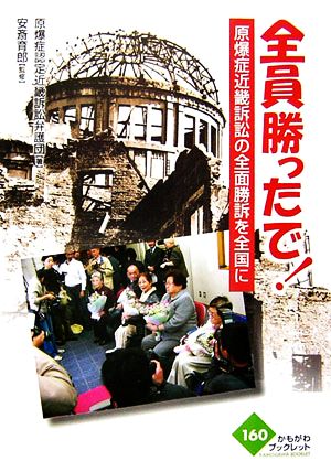 全員勝ったで！ 原爆症近畿訴訟の全面勝訴を全国に