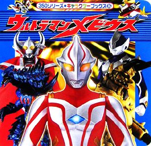 ウルトラマンメビウス 350シリーズキャラクターブックス16