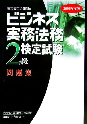 ビジネス実務法務検定試験 2級 問題集(2006年度版)