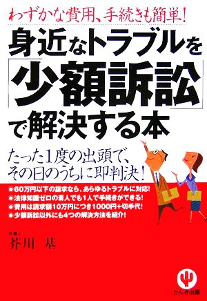 身近なトラブルを「少額訴訟」で解決する本