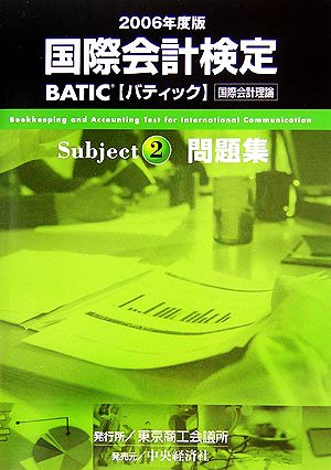 国際会計検定 BATIC Subject2 問題集(2006年度版)