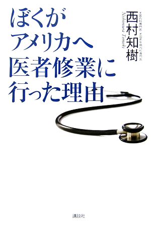 ぼくがアメリカへ医者修業に行った理由