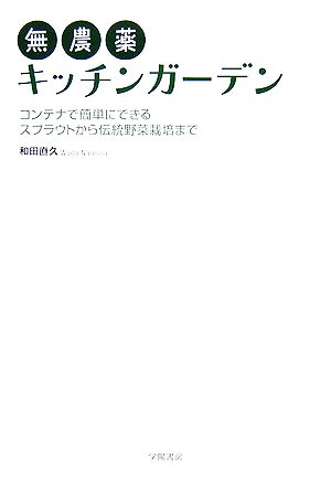 無農薬キッチンガーデンコンテナで簡単にできるスプラウトから伝統野菜栽培まで