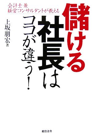 儲ける社長はココが違う！ 会計士兼経営コンサルタントが教える