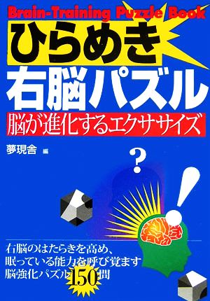 ひらめき右脳パズル 脳が進化するエクササイズ