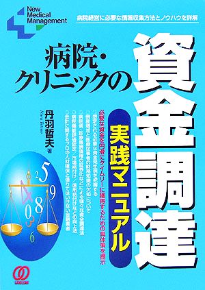 病院・クリニックの資金調達実践マニュアル 病院経営に必要な情報収集方法とノウハウを詳解 New Medical Management