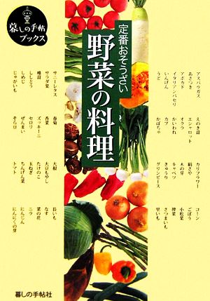 定番おそうざい 野菜の料理 暮しの手帖ブックス