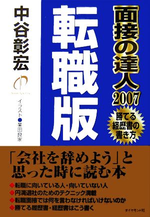 面接の達人 転職版(2007)