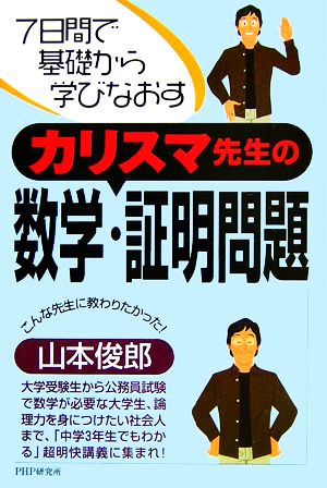 カリスマ先生の数学・証明問題 7日間で基礎から学びなおす