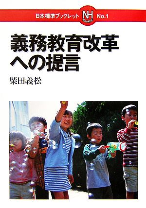 義務教育改革への提言 日本標準ブックレットNo.1