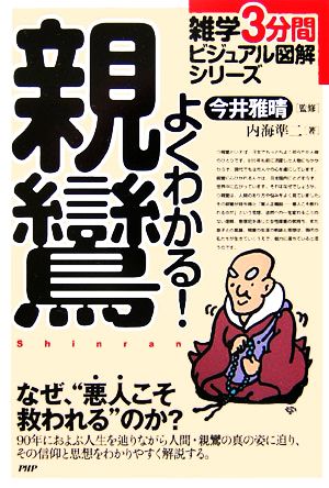 よくわかる！親鸞 雑学3分間ビジュアル図解シリーズ