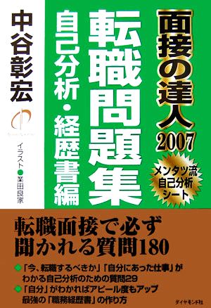 面接の達人 転職問題集 自己分析・経歴書編(2007)