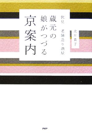 蔵元の娘がつづる京案内 伏見・老舗造り酒屋