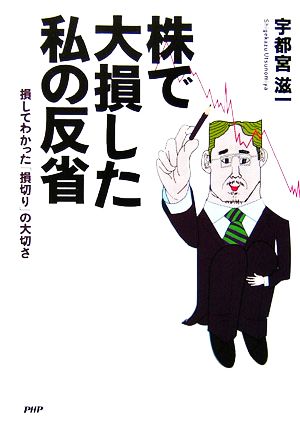 株で大損した私の反省 損してわかった「損切り」の大切さ