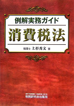 例解実務ガイド 消費税法