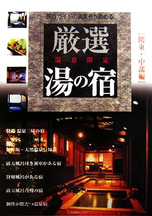 温泉限定 厳選湯の宿 関東・中部編 旅行ガイドの編集者が勧める