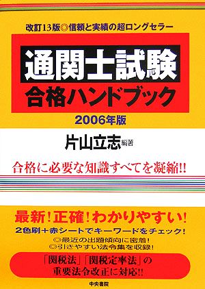 通関士試験合格ハンドブック(2006年版)