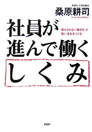 社員が進んで働くしくみ 「働かされない働き方」が強い会社をつくる